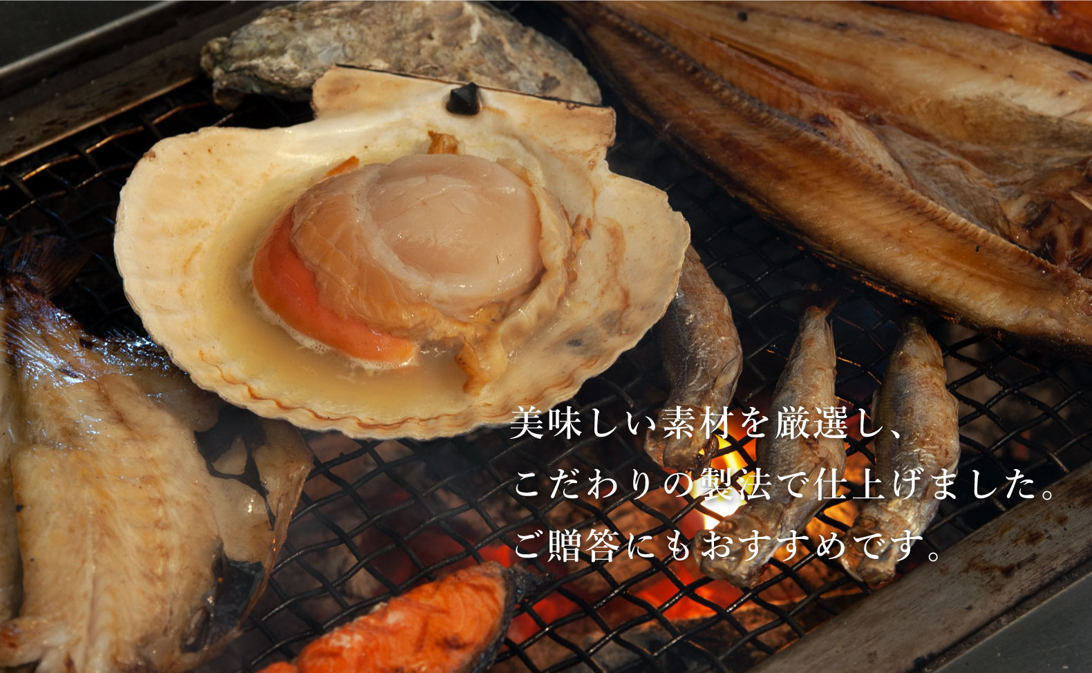 美味しい素材を厳選し、こだわりの製法で仕上げました。ご贈答にもおすすめです。