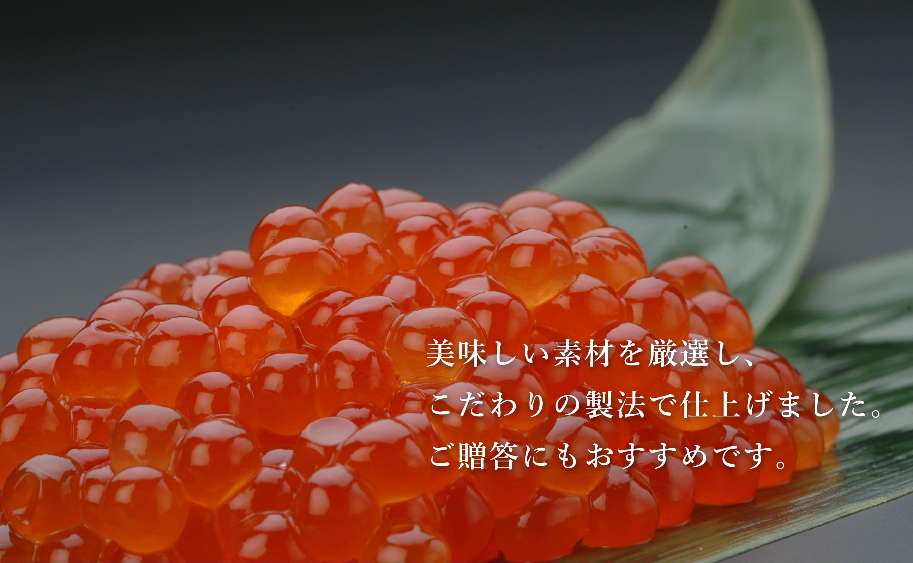 美味しい素材を厳選し、こだわりの製法で仕上げました。ご贈答にもおすすめです。