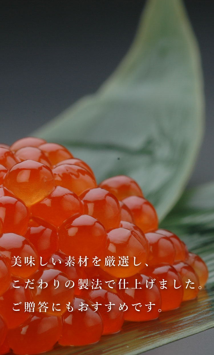 美味しい素材を厳選し、こだわりの製法で仕上げました。ご贈答にもおすすめです。