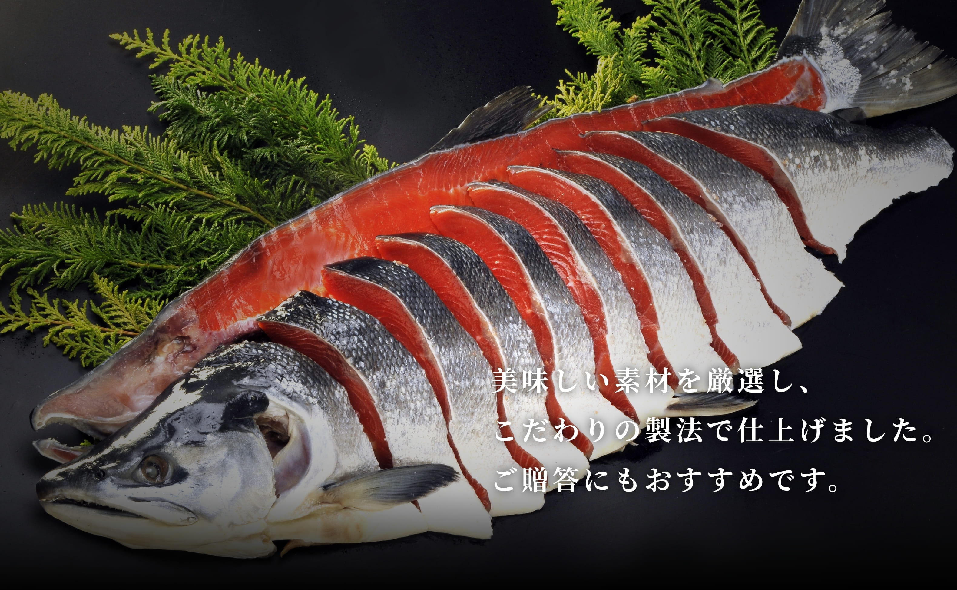 美味しい素材を厳選し、こだわりの製法で仕上げました。ご贈答にもおすすめです。