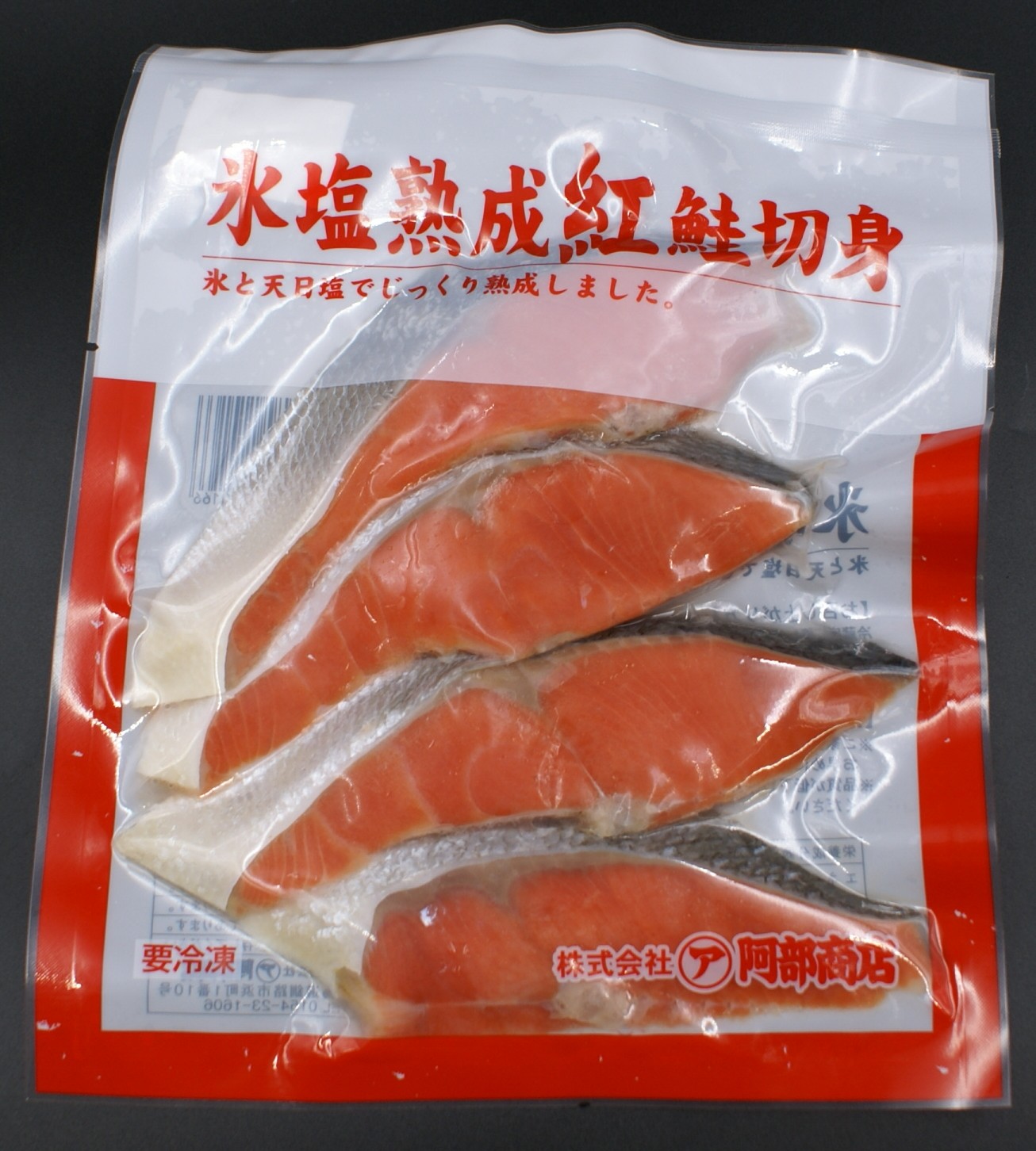 氷塩熟成 紅鮭切身